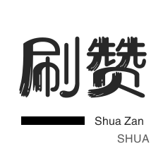 秒刷-僵尸粉购买-美团红包-美拍业务